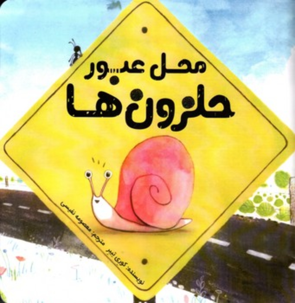 تصویر  محل عبور حلزون ها (خشتی بزرگ-شمیز)
