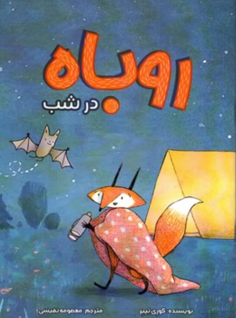 تصویر  روباه در شب (رقعی-شمیز)