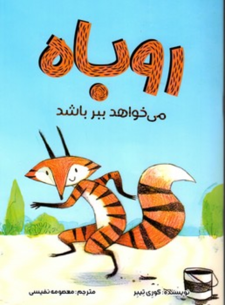 تصویر  روباه می خواهد ببر باشد (رقعی-شمیز)