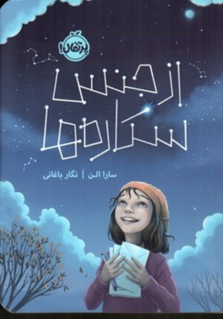 تصویر  از جنس ستاره ها (رقعی-شمیز)