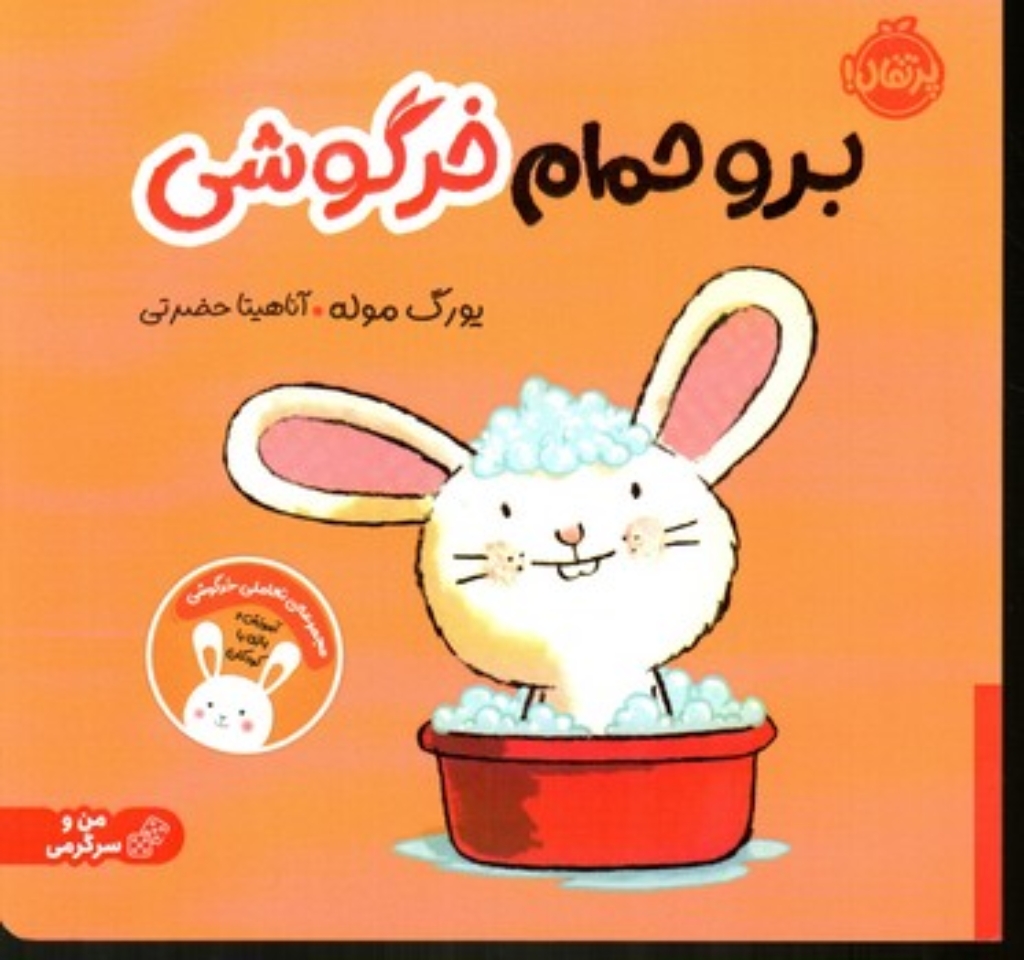 تصویر  برو حمام خرگوشی (خشتی-شمیز)