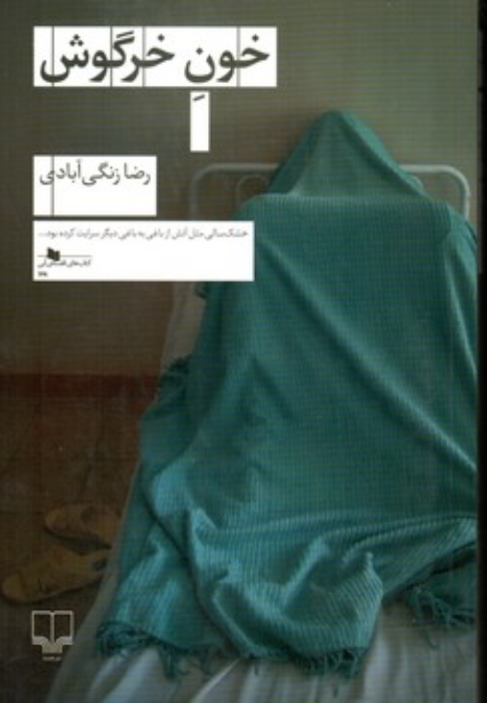 تصویر  خون خرگوش (رقعی-شمیز)