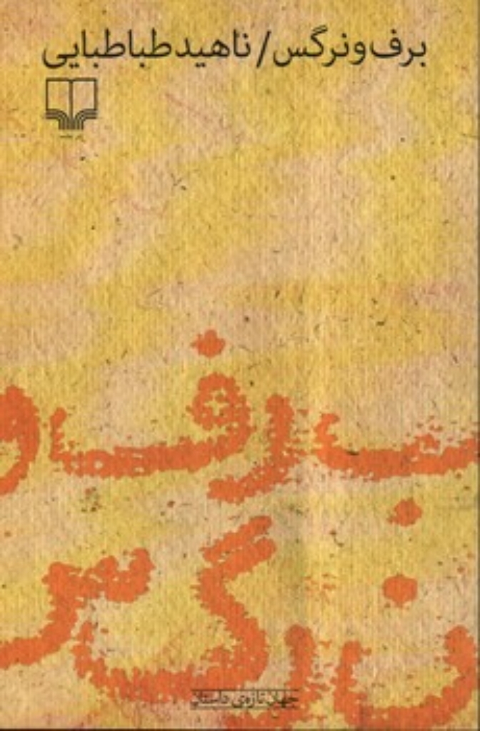 تصویر  برف ونرگس (رقعی-شمیز)