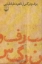 تصویر  برف ونرگس (رقعی-شمیز)
