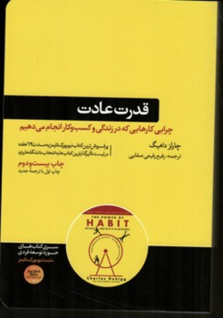 تصویر  قدرت عادت (رقعی-شمیز)
