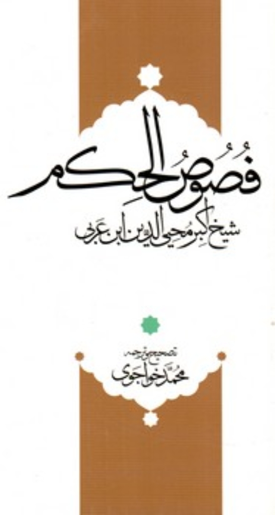 تصویر  ترجمه و متن فصوص الحکمه (رقعی-گالینگور)