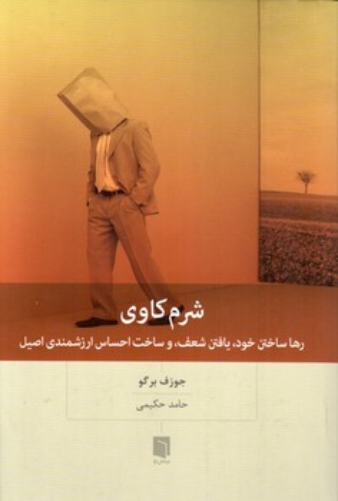 تصویر  شرم کاوی (رقعی-شمیز)
