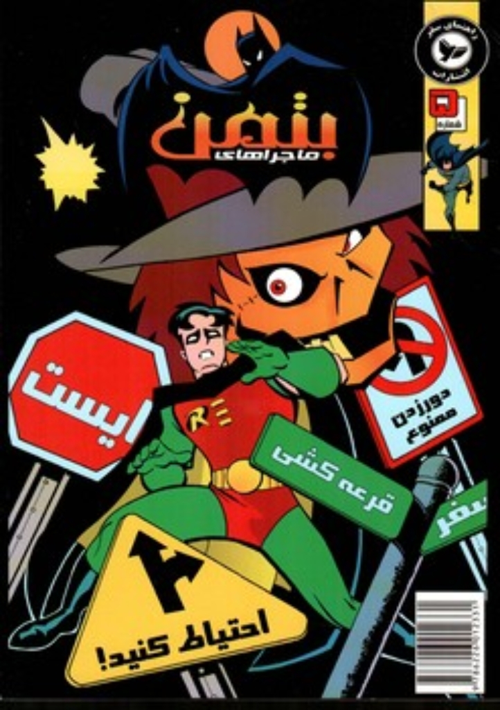 تصویر  بتمن 5 (وزیری-شمیز)