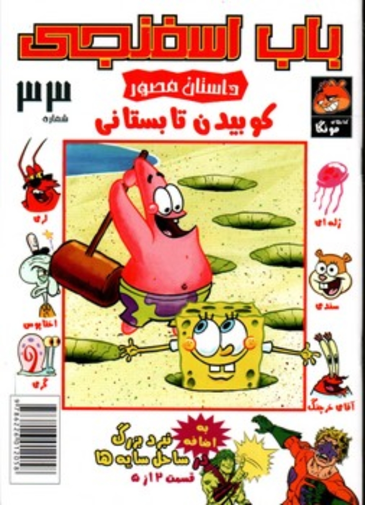 تصویر  باب اسفنجی33 (وزیری-شمیز)