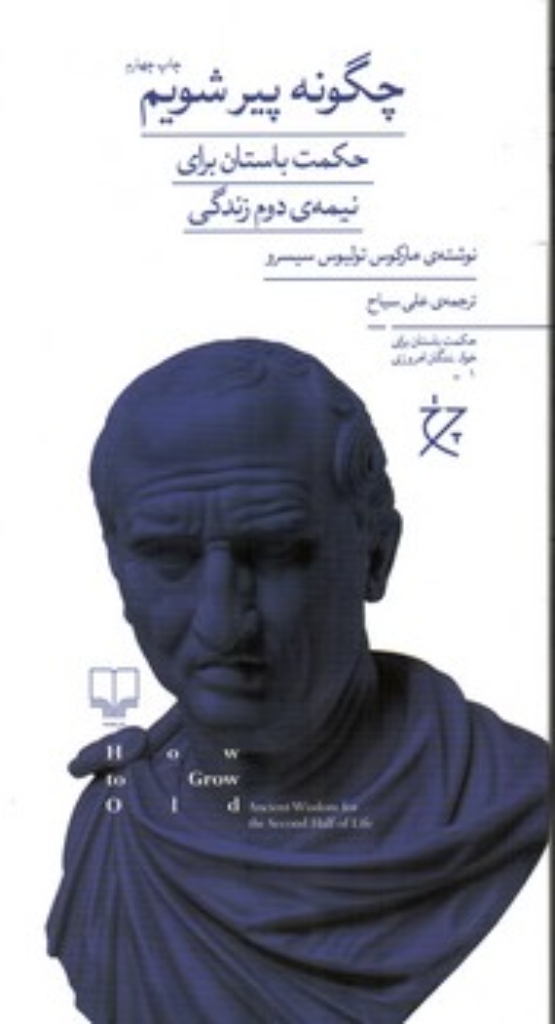 تصویر  چگونه پیر شویم (پالتویی-شمیز)
