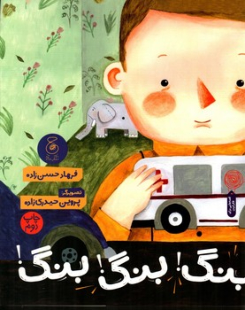 تصویر  بنگ بنگ بنگ (رحلی -شمیز)