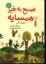تصویر  صبح به خیر همسایه (رحلی-شمیز)