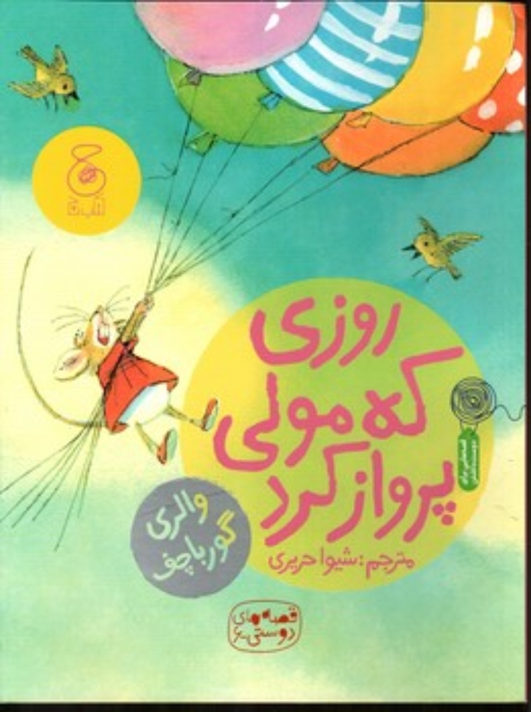 تصویر  روزی که مولی پرواز کرد (رحلی-شمیز)
