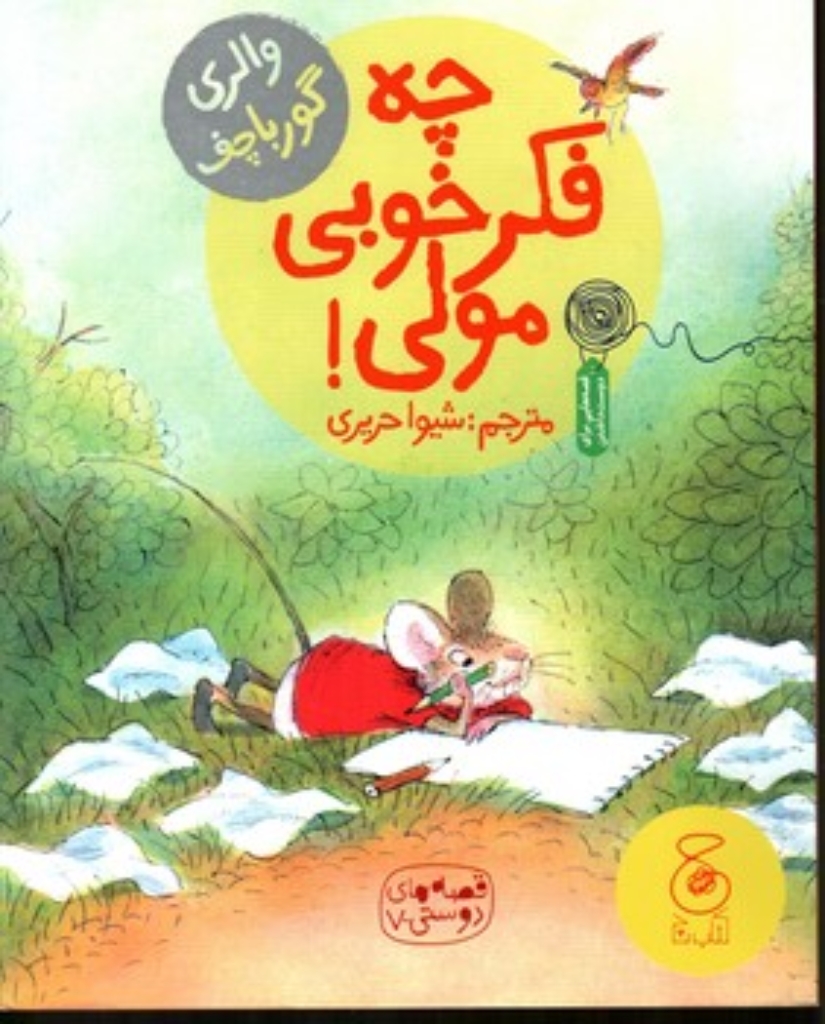 تصویر  چه فکر خوبی مولی (رحلی-شمیز)
