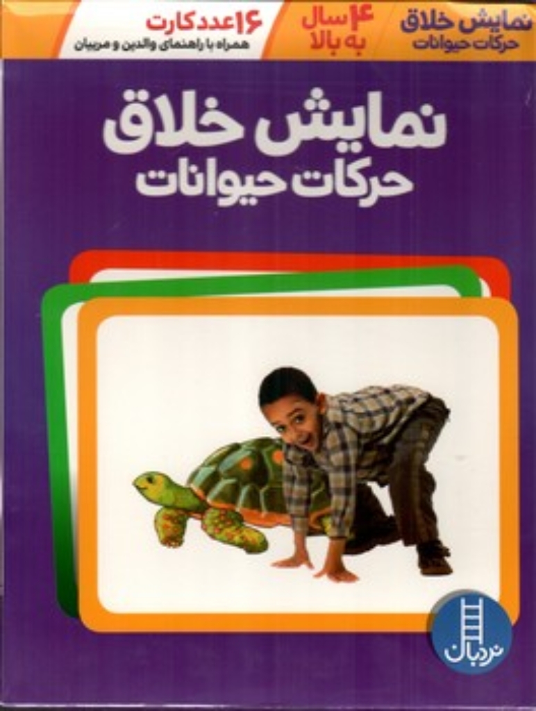 تصویر  نمایش خلاق -  حرکات حیوانات - 16 عدد کارت
