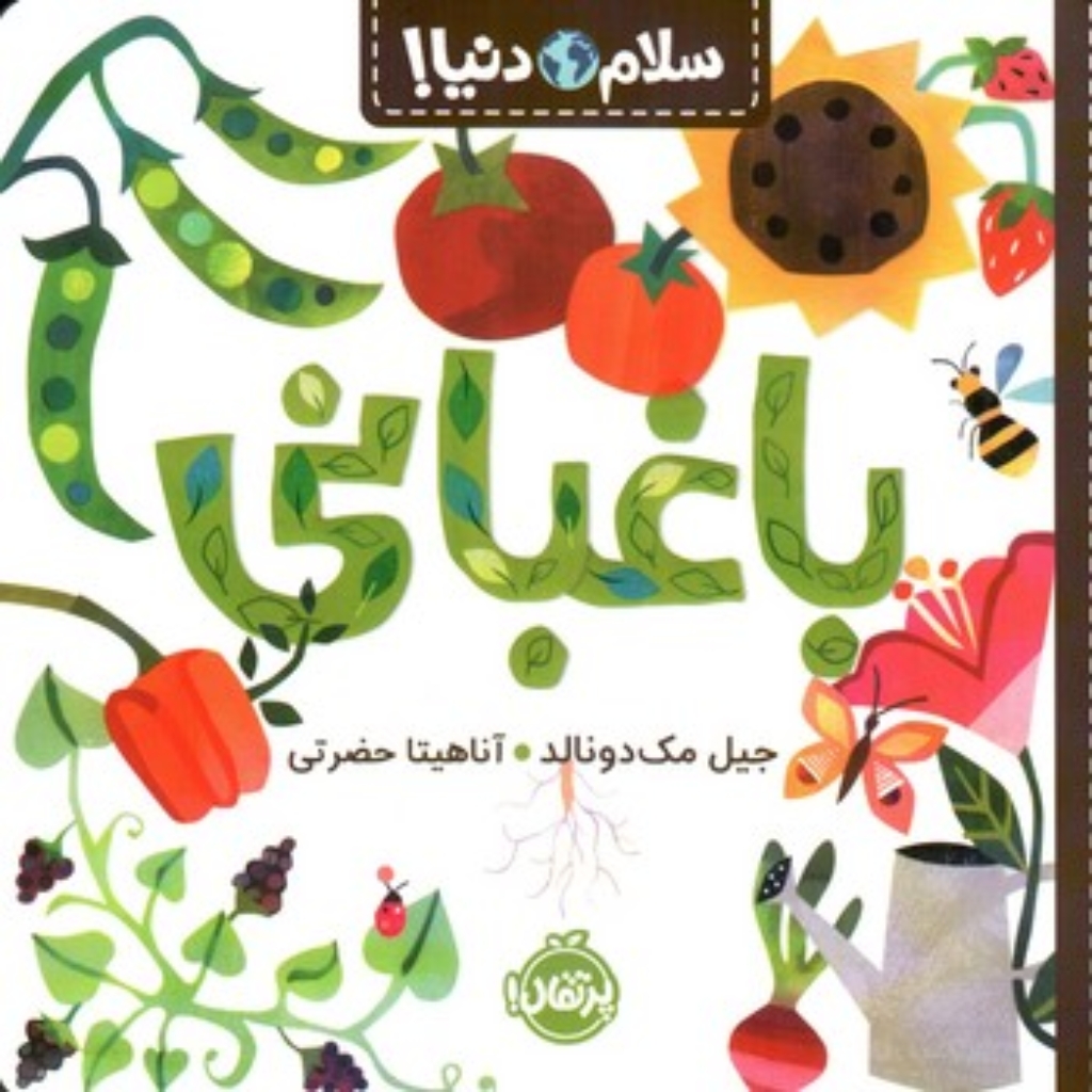 تصویر  سلام دنیا - باغبانی (رقعی-شمیز)