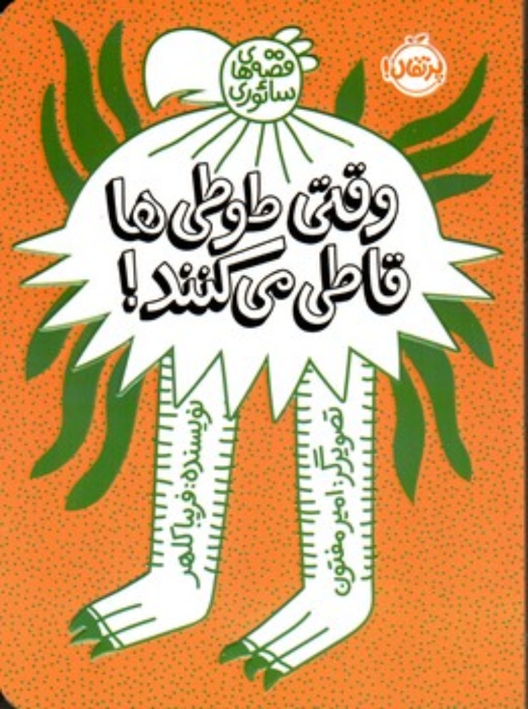 تصویر  وقتی طوطی ها قاطی می کنند (رقعی-شمیز)