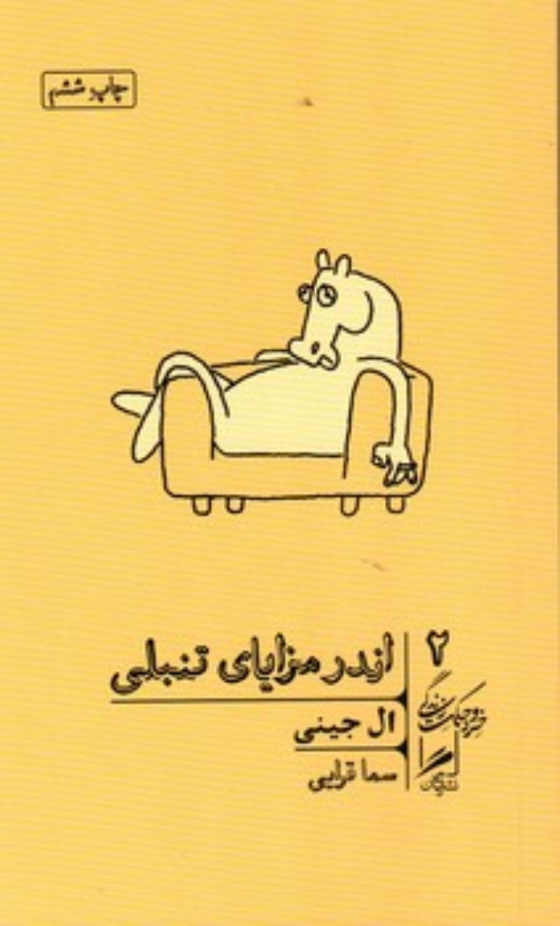 تصویر  اندر مزایای تنبلی  (پالتویی-شمیز)