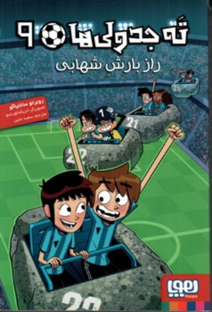 تصویر  ته جدولی ها 9 - راز بارش شهابی (رقعی-شمیز)