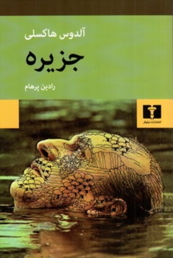 تصویر  جزیره (رقعی-شمیز)