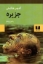تصویر  جزیره (رقعی-شمیز)