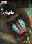 تصویر  شاهد عینی - جانوران (رحلی-گالینگور)