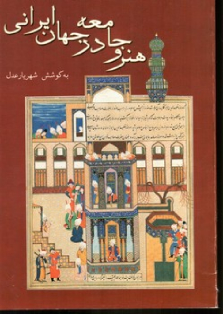 تصویر  هنر وجامعه در جهان ایرانی (رحلی-شمیز)