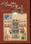 تصویر  هنر وجامعه در جهان ایرانی (رحلی-شمیز)