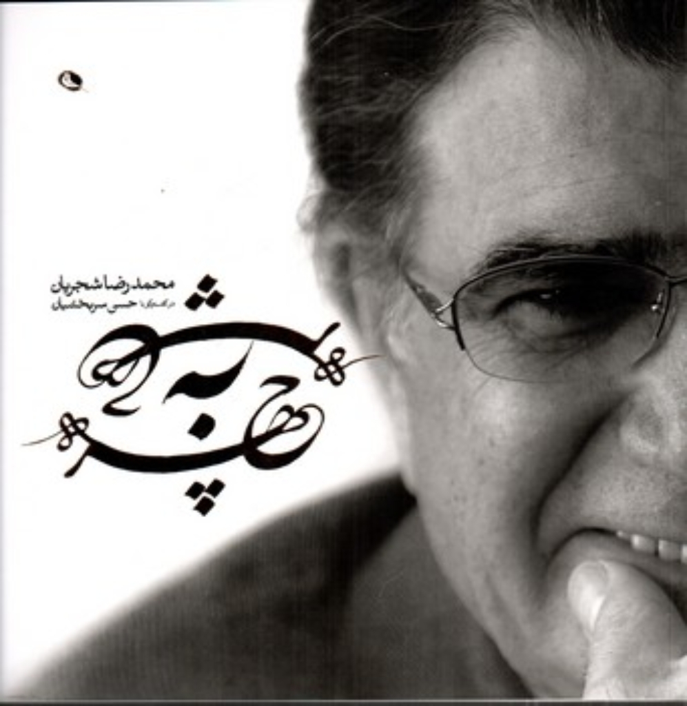 تصویر  چهره به چهره - محمدرضا شجریان در گفت و گو با حسن سربخشیان (خشتی-شمیز)
