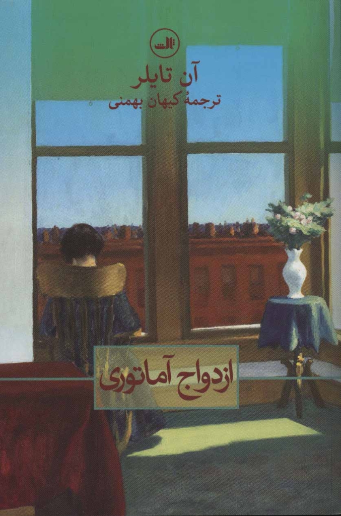 تصویر  ازدواج آماتوری (رقعی-شمیز)