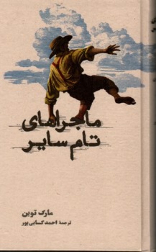 تصویر  ماجراهای تام سایر (پالتویی-شمیز)