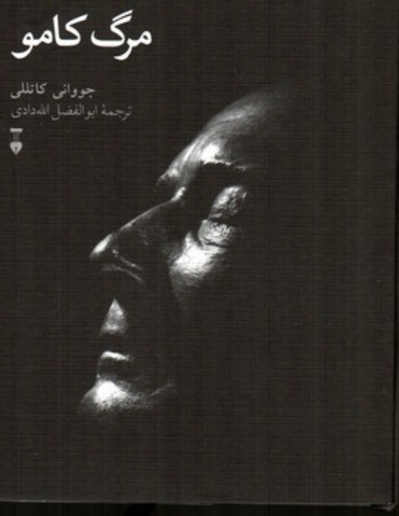 تصویر  مرگ کامو (رقعی-گالینگور)