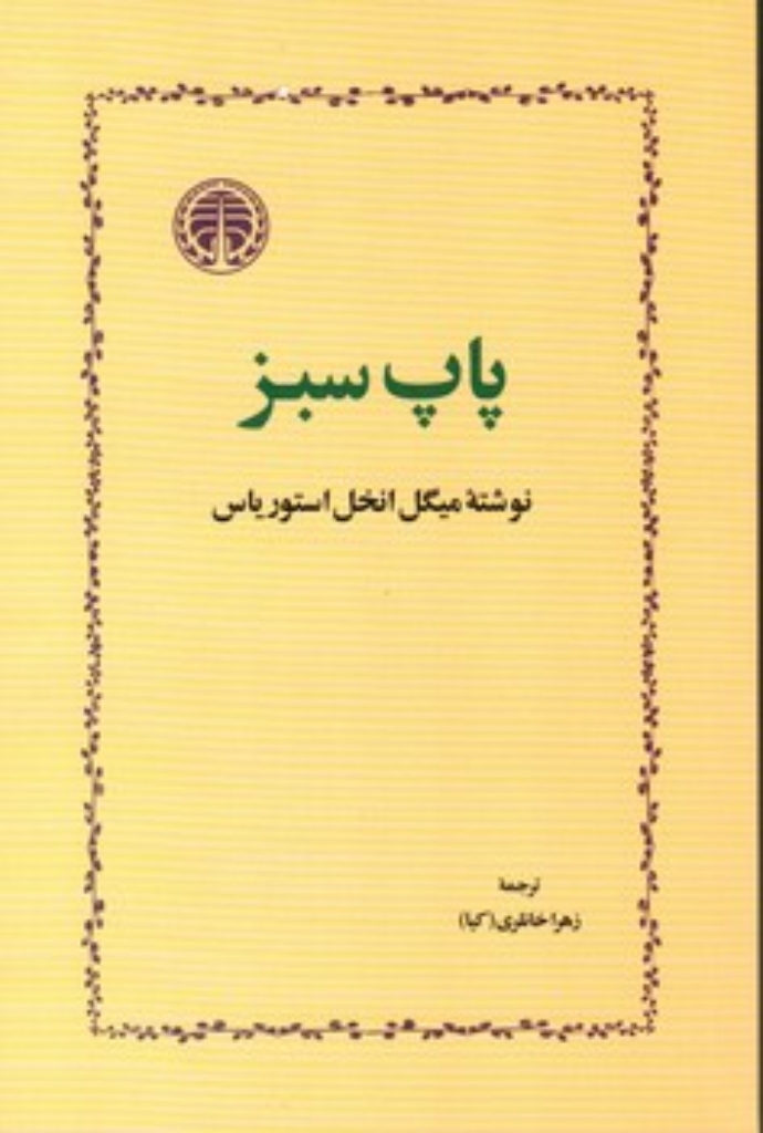 تصویر  پاپ سبز (رقعی-شمیز)