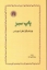 تصویر  پاپ سبز (رقعی-شمیز)