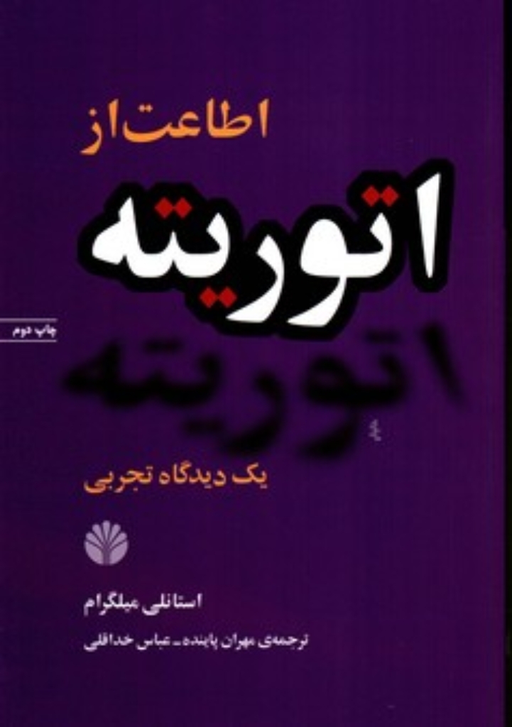 تصویر  اطاعت از اتوریته - یک دیدگاه تجربی (رقعی-شمیز)