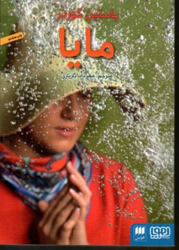 تصویر  مایا (رقعی-شمیز)