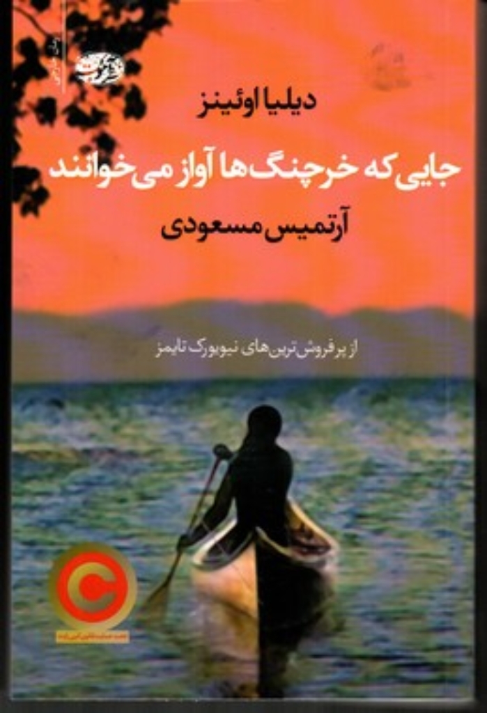 تصویر  جایی که خرچنگ ها آواز می خوانند (رقعی-شمیز)