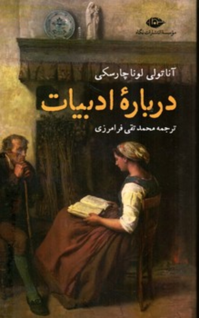 تصویر  درباره ادبیات (رقعی-شمیز)