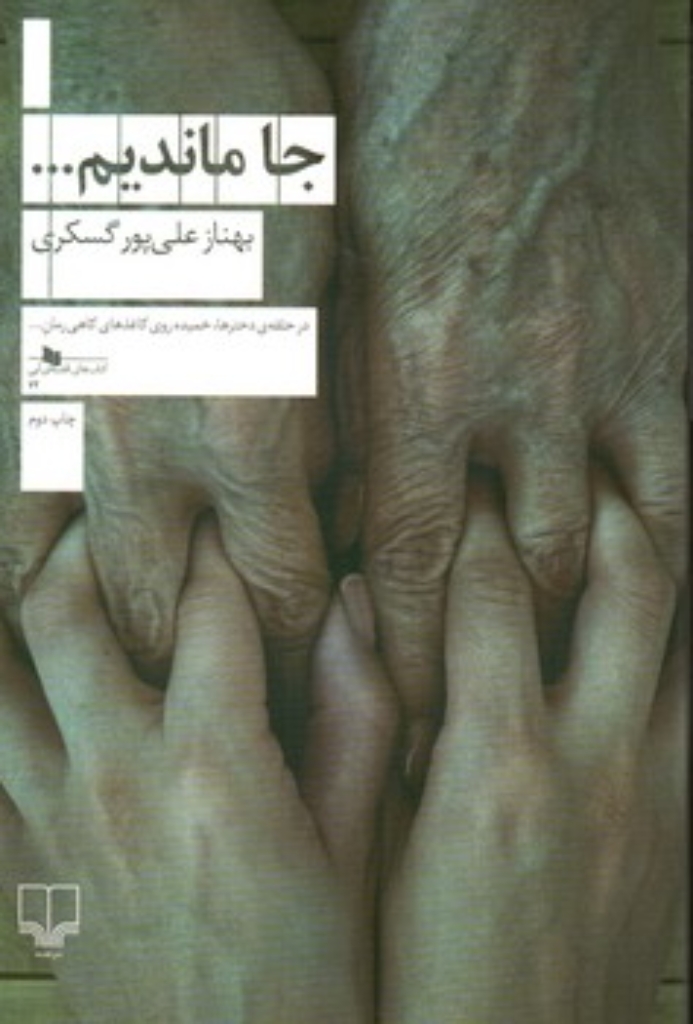 تصویر  جا ماندیم (رقعی-شمیز)
