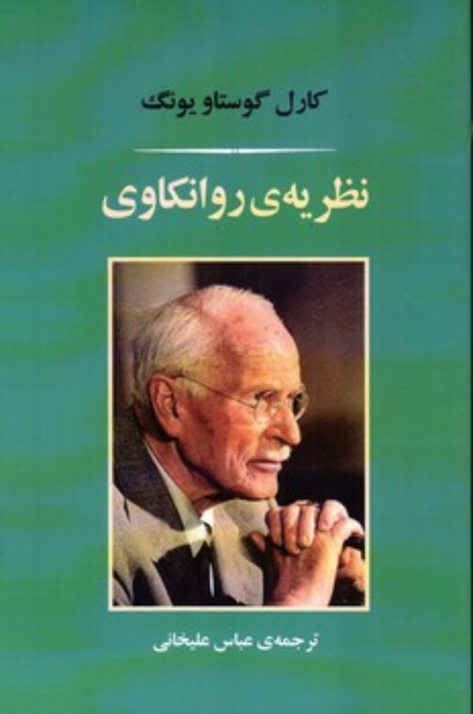 تصویر  نظریه ی روانکاوی (رقعی-شمیز)