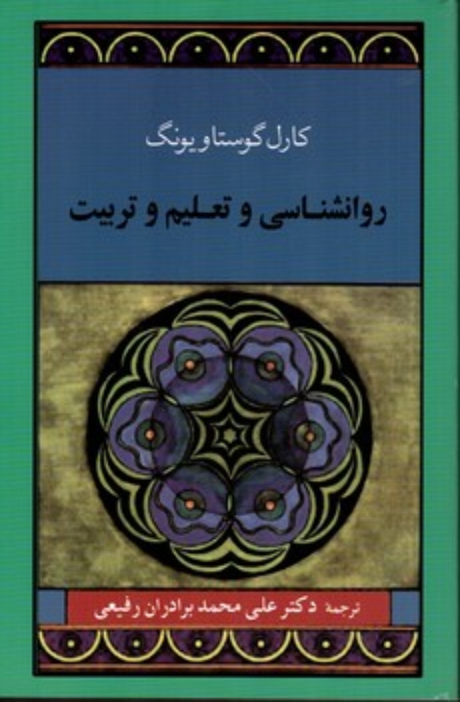تصویر  روانشناسی و تعلیم و تربیت (رقعی-شمیز)