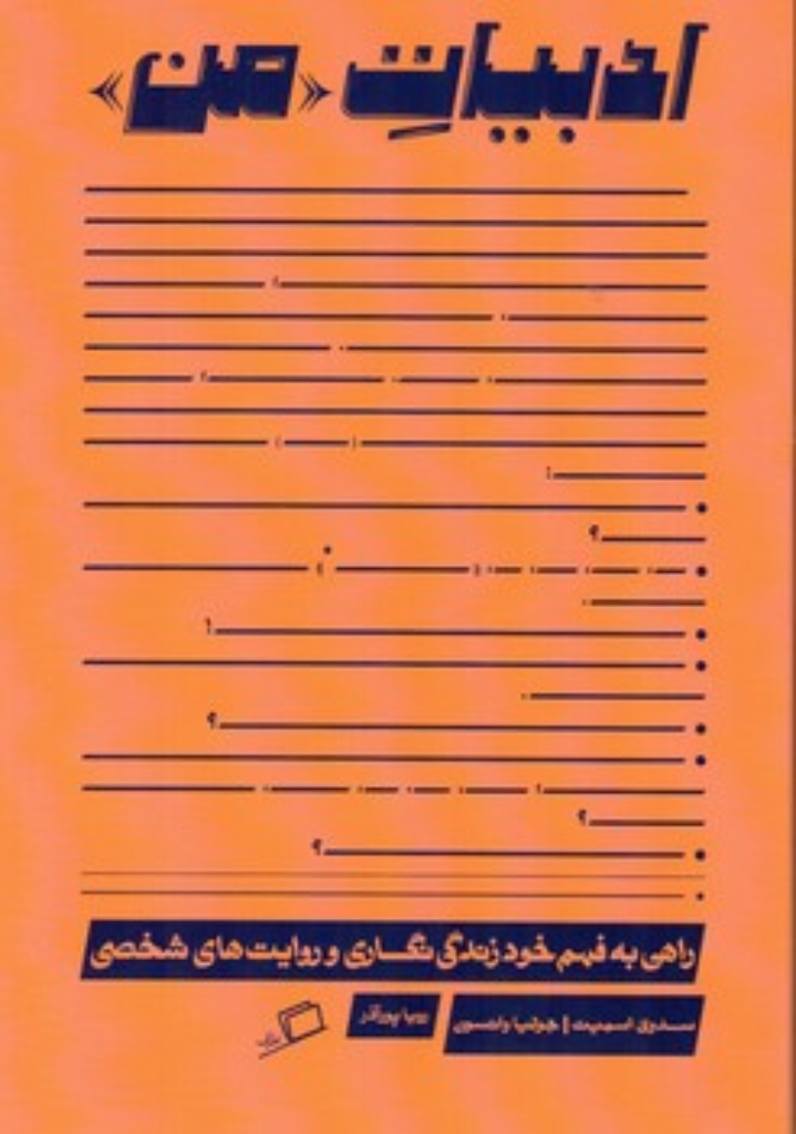 تصویر  ادبیات من (رقعی-شمیز)