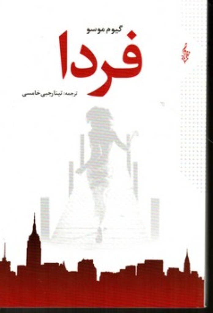 تصویر  فردا (رقعی-شمیز)