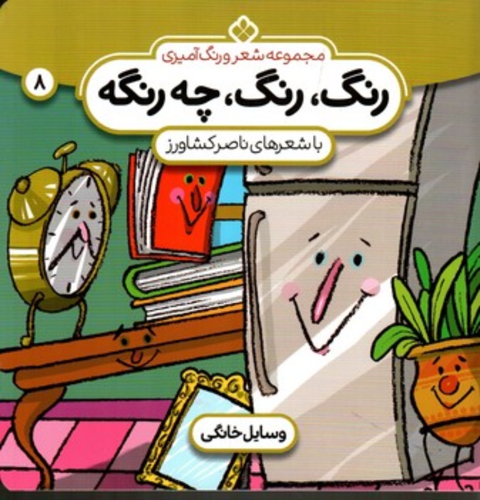 تصویر  رنگ رنگ چه رنگیه 8 - وسایل خانگی (خشتی-شمیز)