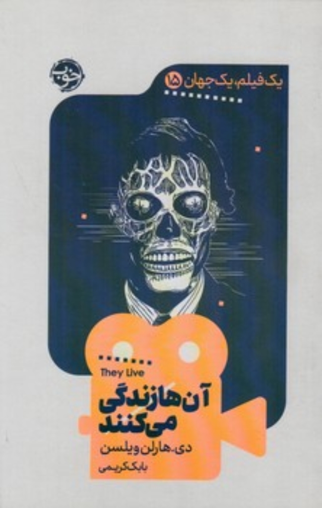 تصویر  یک فیلم یک جهان 15 - آن ها زندگی می کنند (پالتویی-شمیز)
