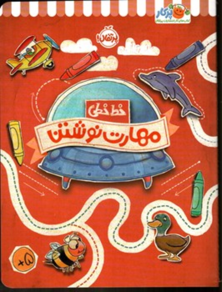 تصویر  خط خطی - مهارت نوشتن (رحلی-شمیز)