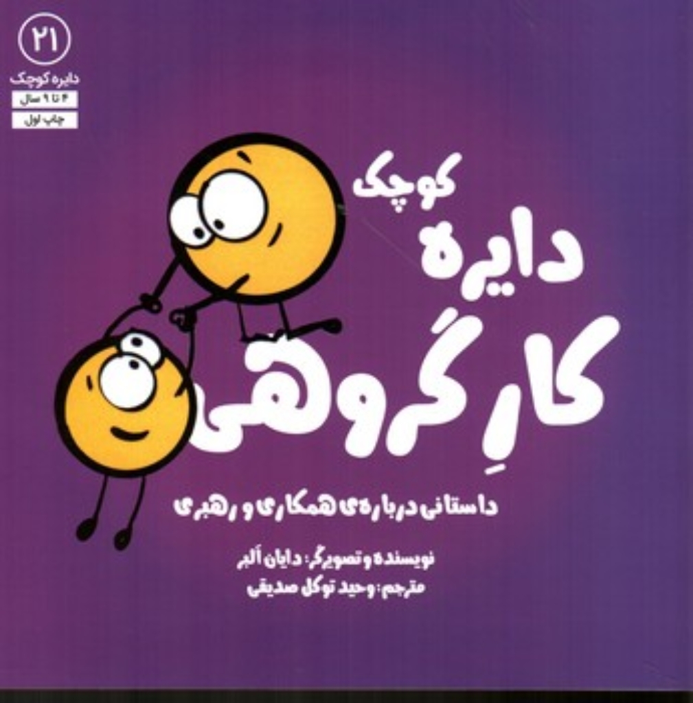 تصویر  دایره کوچک 21 (خشتی-شمیز)