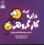 تصویر  دایره کوچک 21 (خشتی-شمیز)