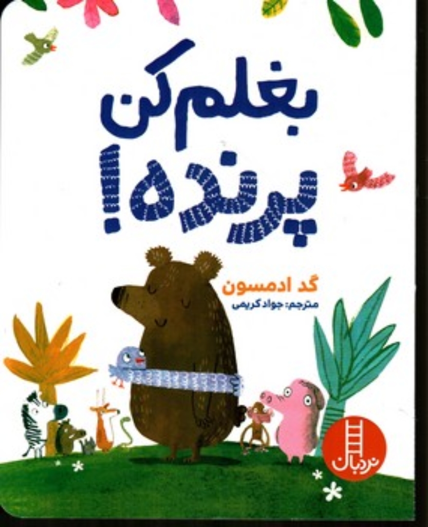 تصویر  بغلم کن پرنده (رحلی-شمیز)