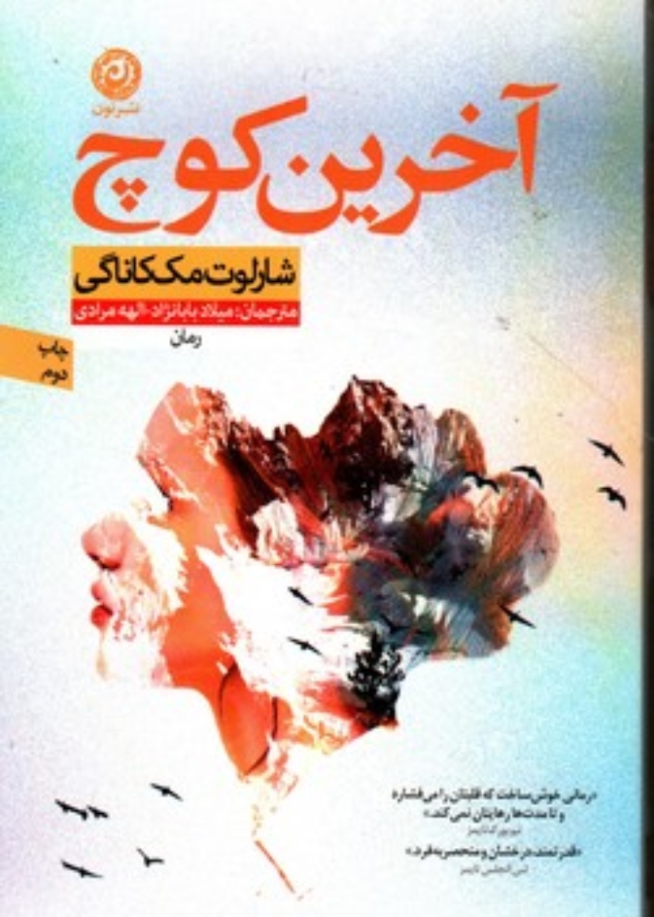 تصویر  آخرین کوچ (رقعی-شمیز)